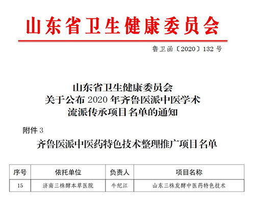 三株發(fā)酵中藥技術(shù)獲評齊魯醫(yī)派推廣項目，現(xiàn)代科技助力中醫(yī)藥傳承創(chuàng)新