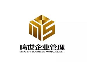 深圳鳴世企業(yè)管理咨詢有限責(zé)任公司 專業(yè)商務(wù)信息咨詢服務(wù)