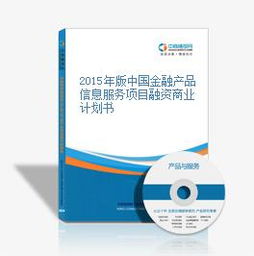 2015年版中國金融產品信息服務項目融資商業計劃書
