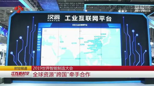跨界融合 數(shù)據(jù)賦能 2019世界智能制造大會上的江蘇實踐